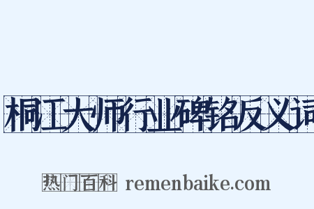 桐江大师行业碑铭反义词是什么意思的图片